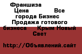 Франшиза Insta Face › Цена ­ 37 990 - Все города Бизнес » Продажа готового бизнеса   . Крым,Новый Свет